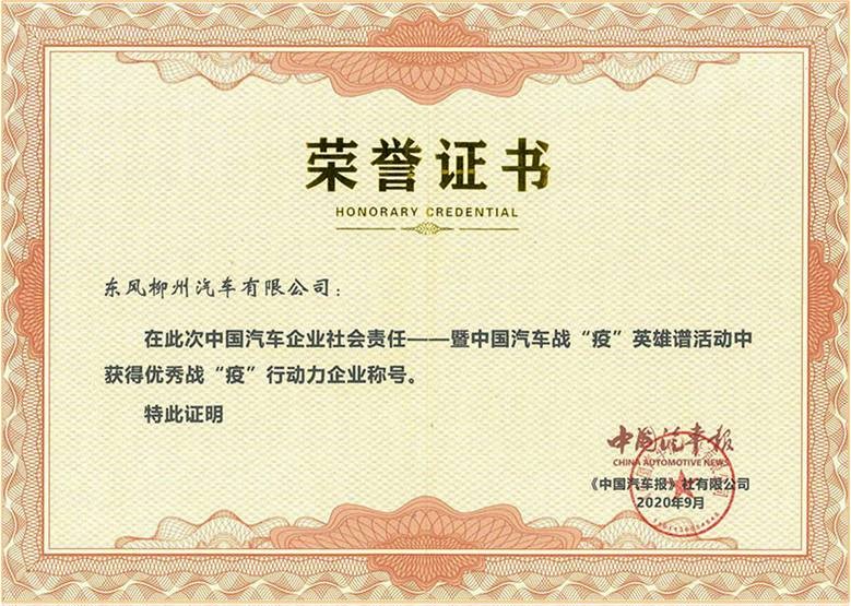 暨中国汽车战疫英雄谱活动国获得优秀战疫行动企业称号