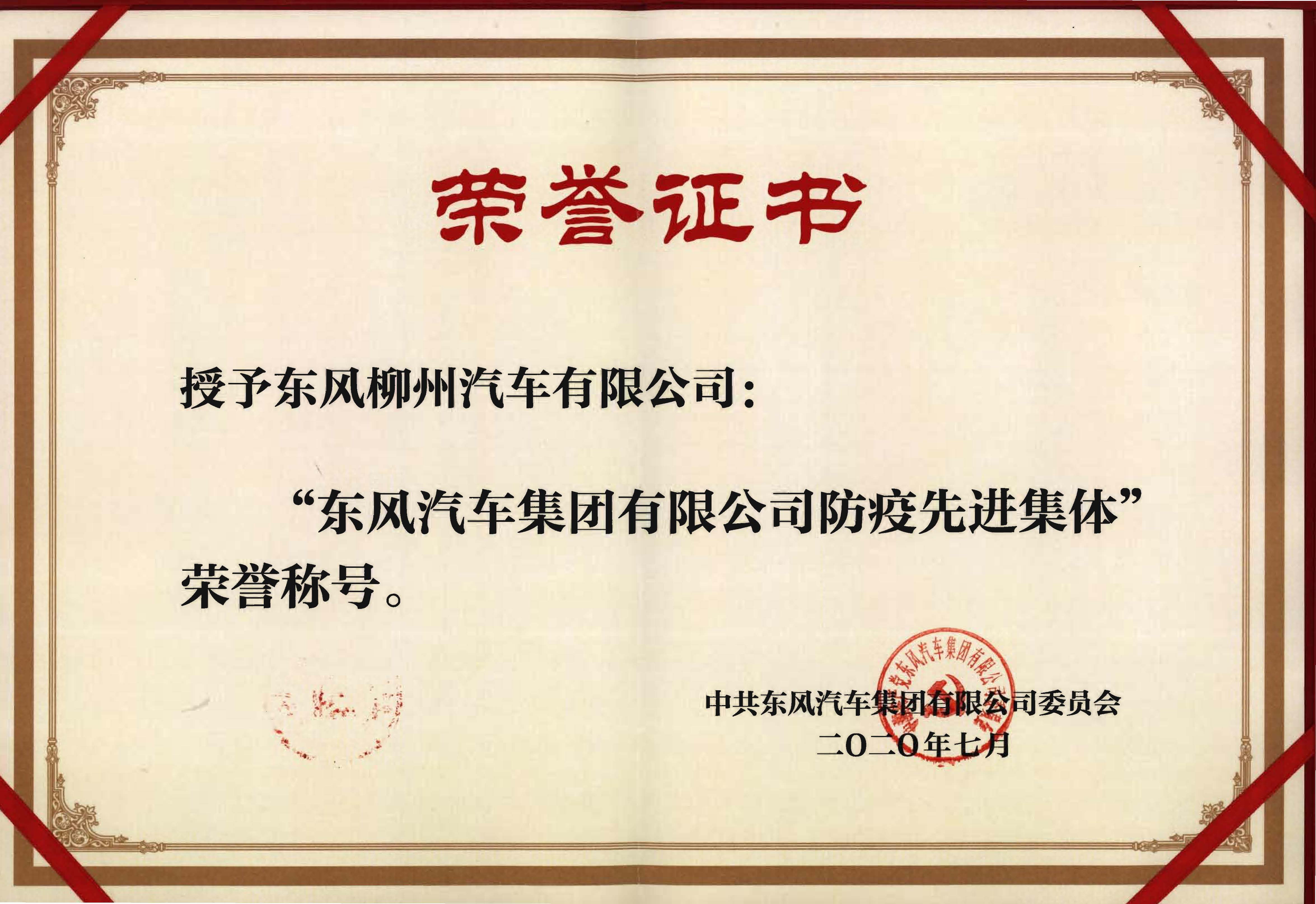 授予美加墨世界杯官网
“东风汽车有限公司防疫先进集体荣誉称号”