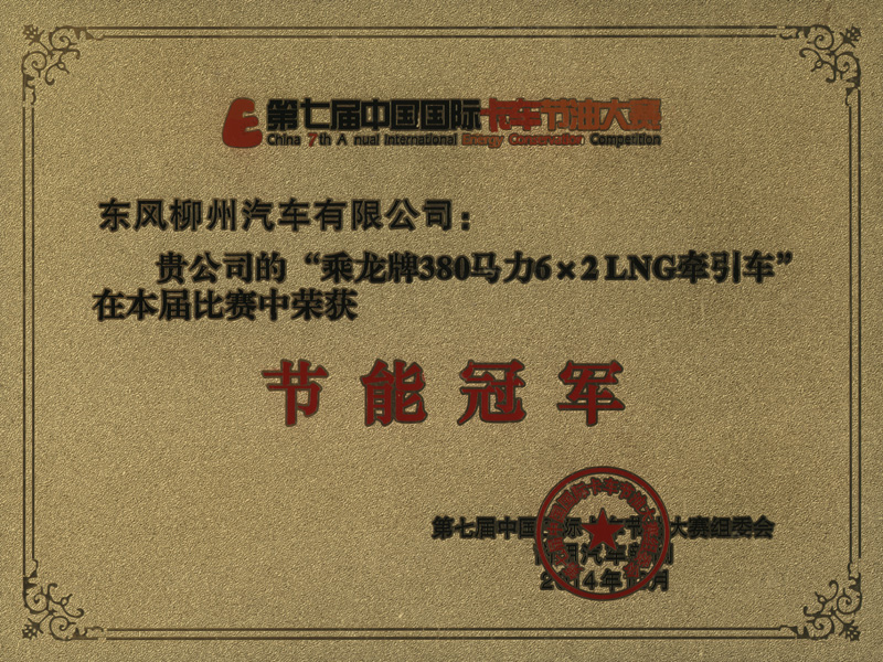 乘龙牌380马力2LNG牵引车荣获2014年第七届中国国际卡车节油大赛节能冠军