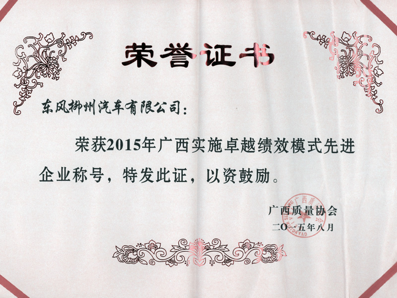 2015年广西实施卓越绩效模式先进企业称号